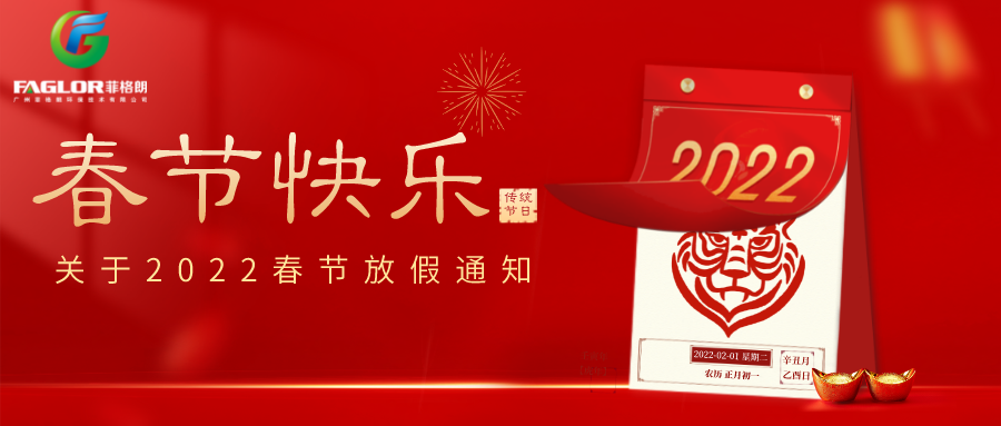 關(guān)于菲格朗2022年春節(jié)放假通知